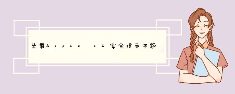 苹果Apple ID安全提示问题忘了怎么办怎么重置